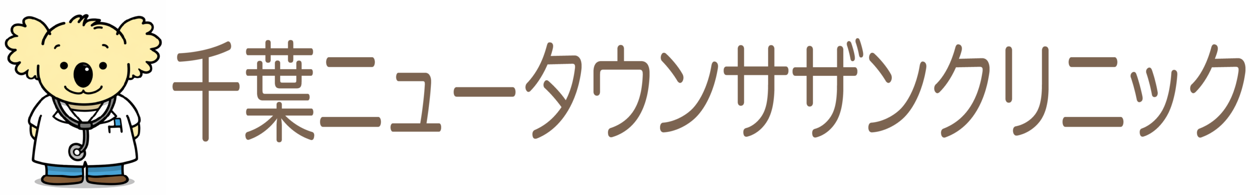 千葉ニュータウンサザンクリニック